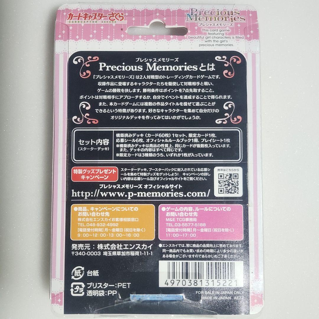 プレシャスメモリーズ　スターターデッキ　カードキャプターさくら