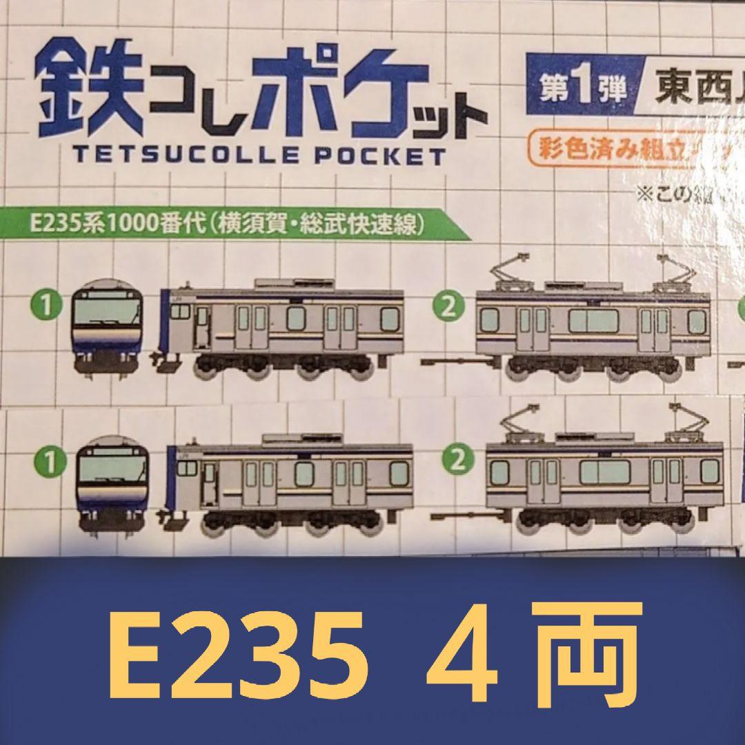 鉄コレポケット E235 横須賀線・総武快速線　４両