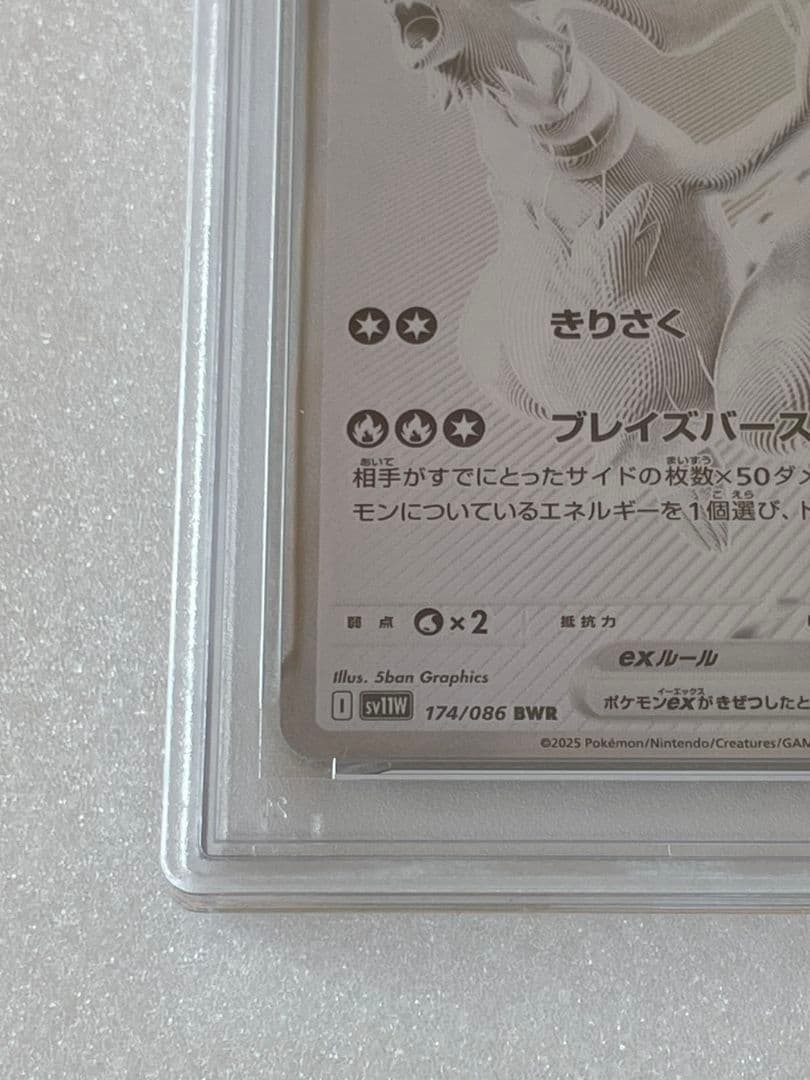 レシラムex 【 BWR 】 {174/086} [SV11W]