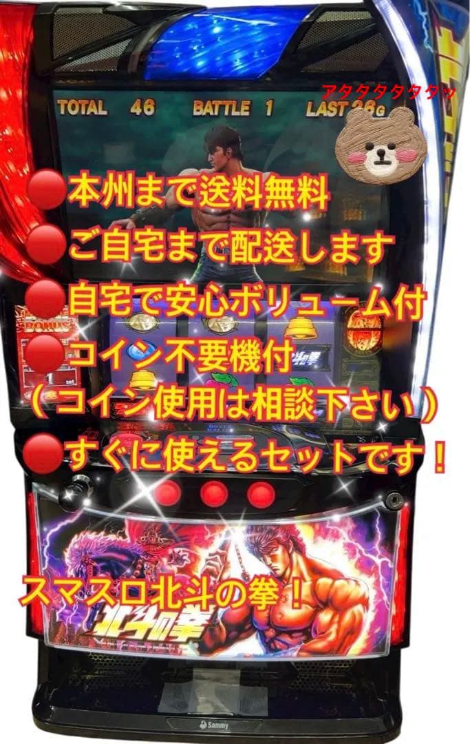頼める便　スマスロ北斗の拳　実機　ユニット付き