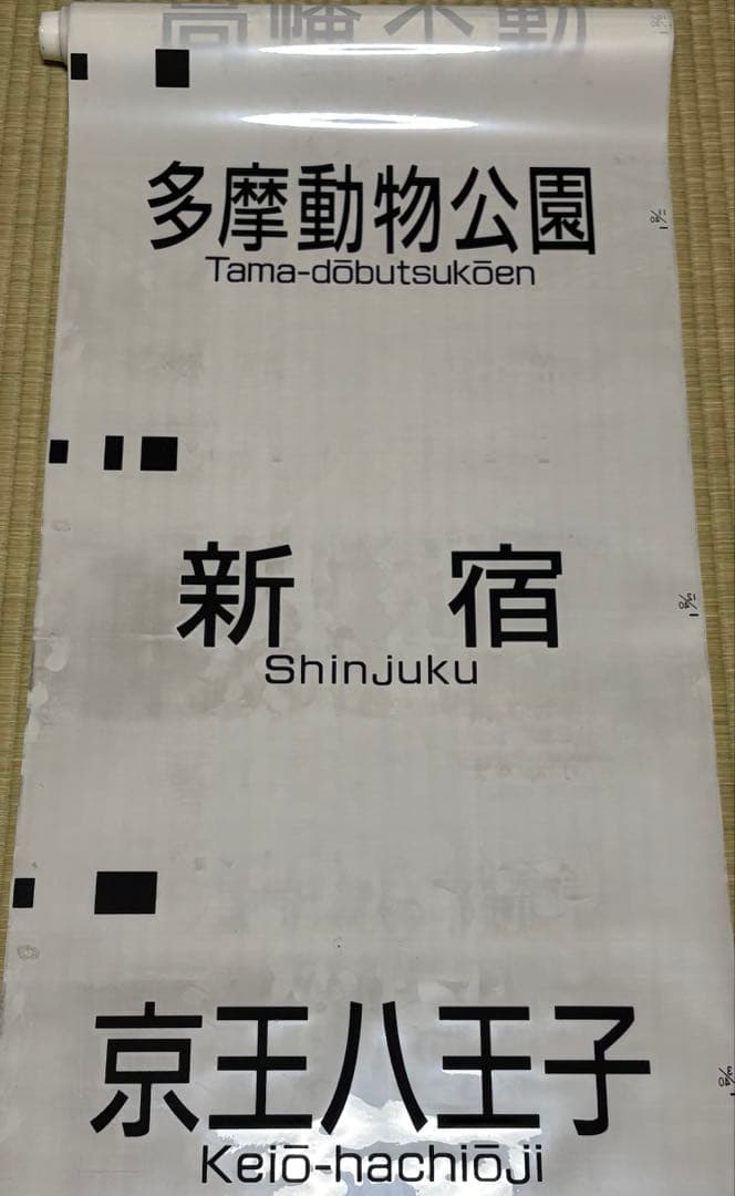 【鉄道部品】京王電鉄6000系方向幕