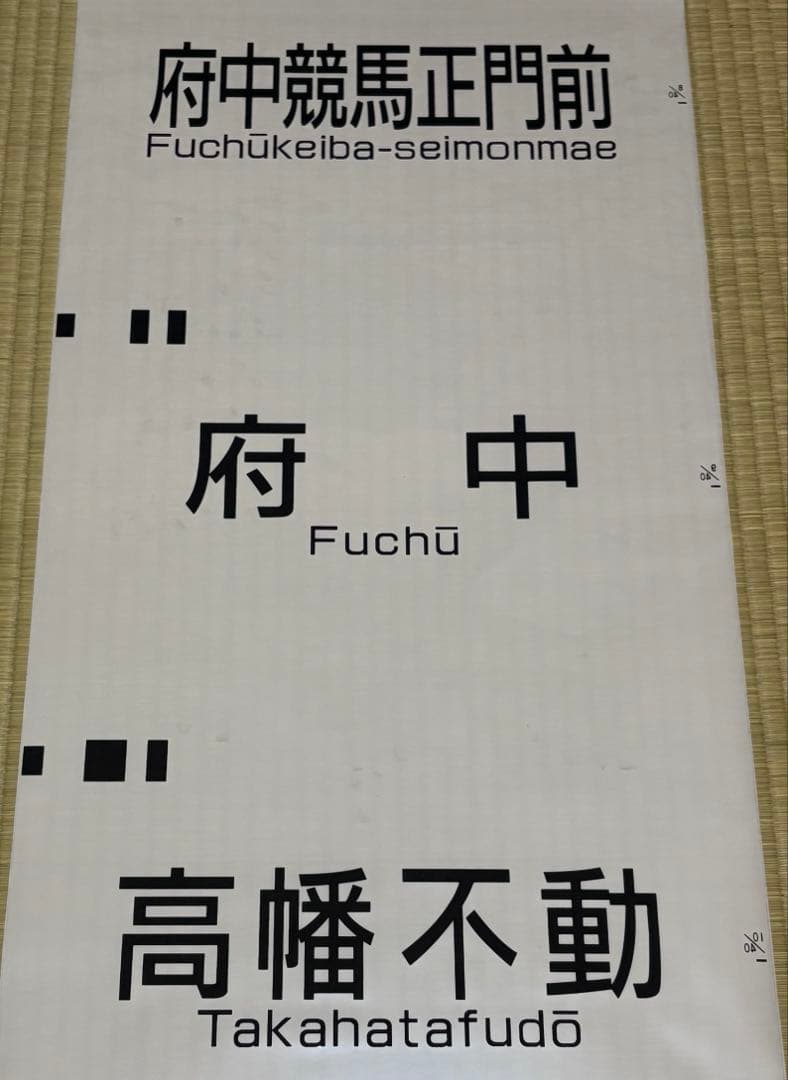 【鉄道部品】京王電鉄6000系方向幕