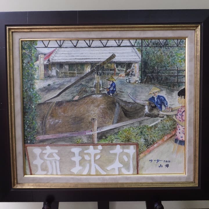 【絵画油絵】題名：サーター（砂糖作り・沖縄　琉球村）山岸　作
