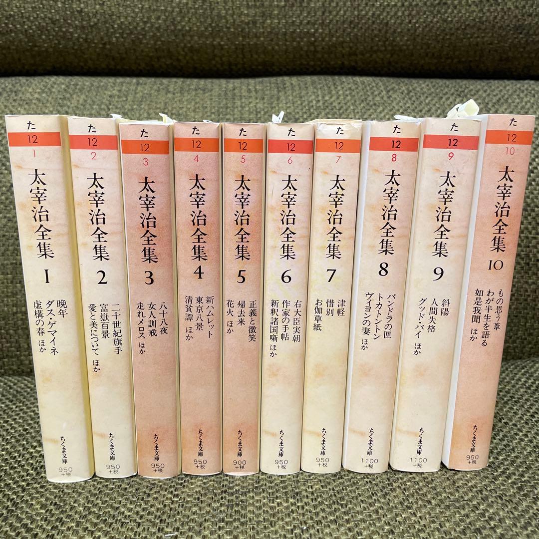 超美品！太宰治全集 全10巻セット