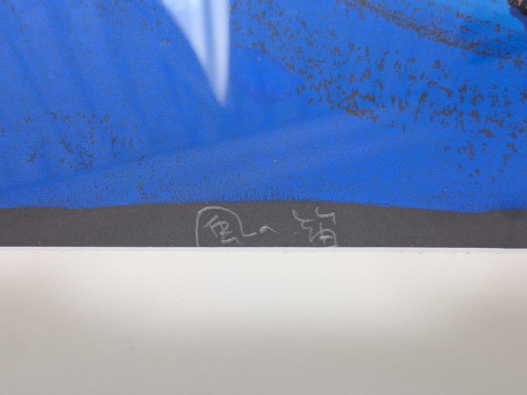 黒木郁朝　版画「風の笛」