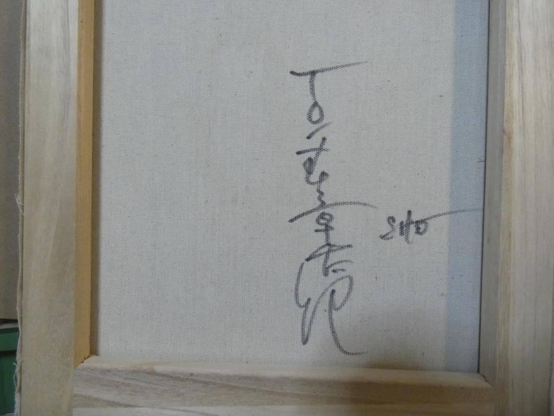 絵画　額付き　石ノ森章太郎　 F6 【　人物　】手描き