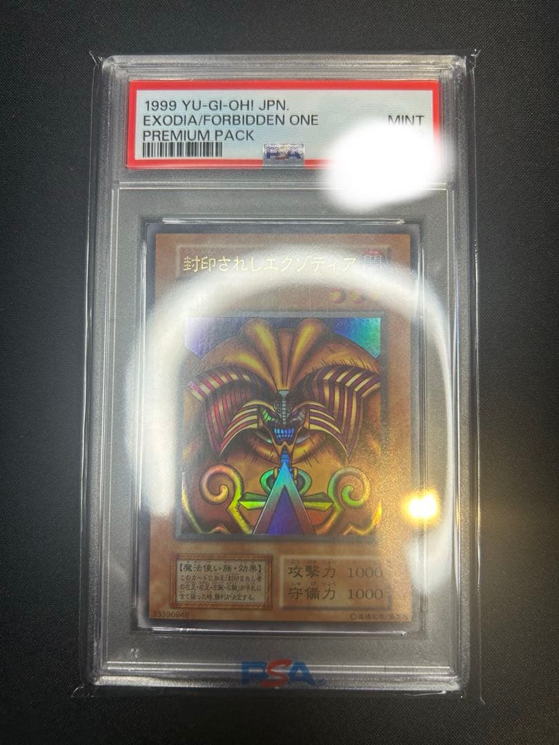 封印されしエクゾディア　遊戯王　初期　PSA9