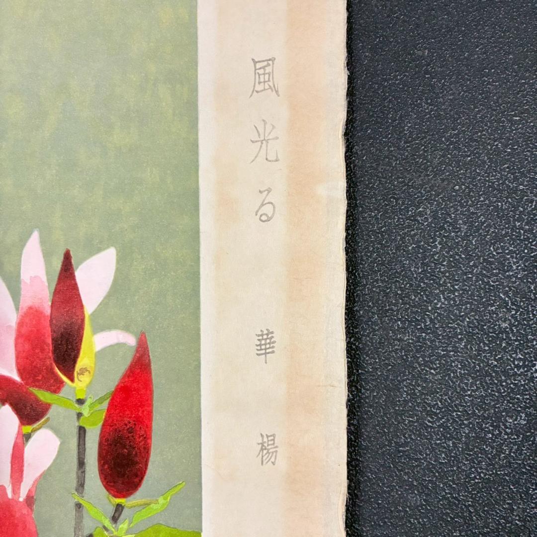 美品 山口華楊「風光る」木版画 10号 印章有 証明シール有 額縁入 文化勲章