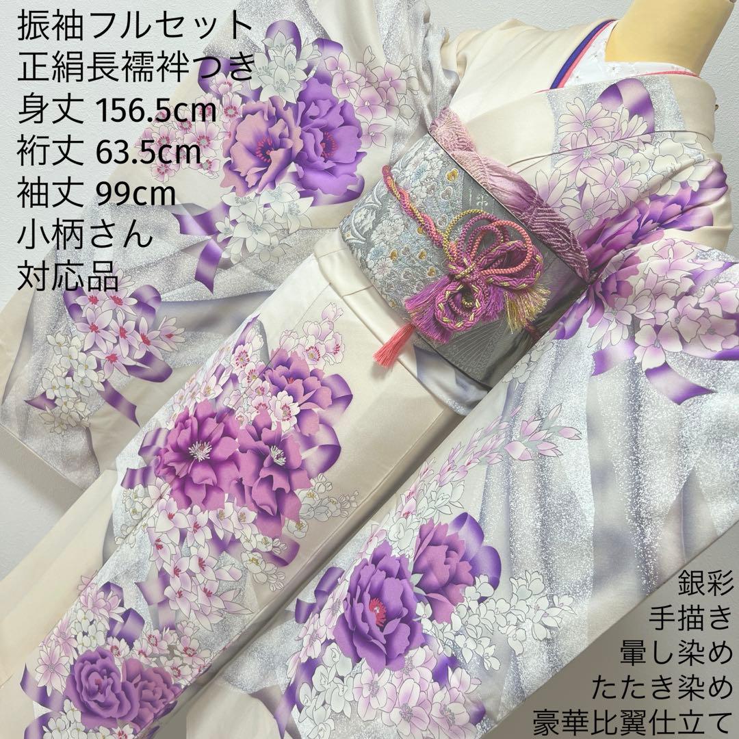 415 振袖フルセット 正絹 オフホワイト 紫 銀彩 たたき染め 暈し染め 比翼