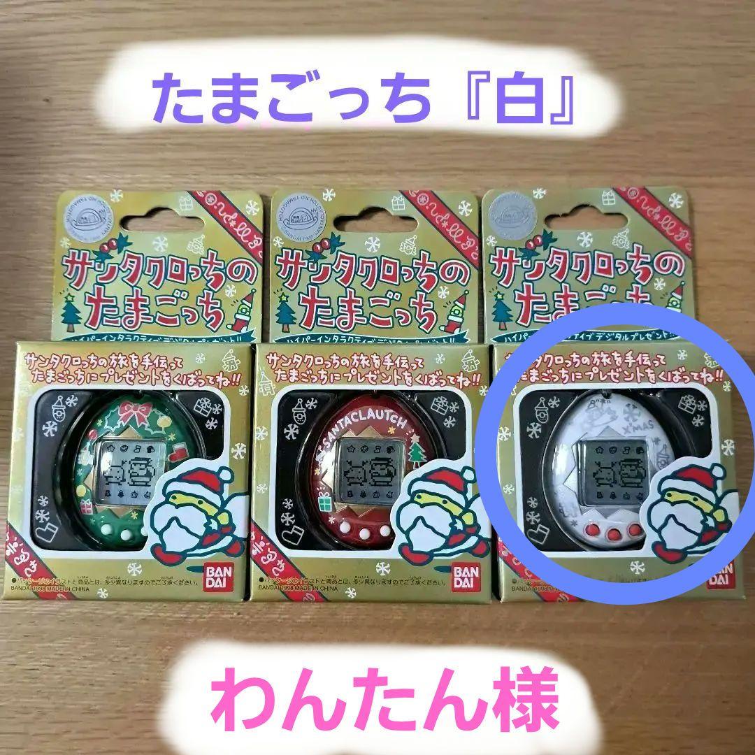 『新品未使用』サンタクロっちのたまごっち