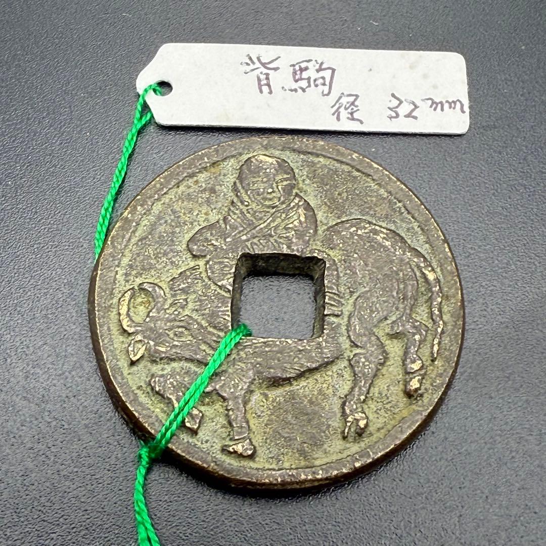 中国絵銭 水牛図 洪武通宝 開運 縁起物 古銭 アンティーク コレクション 幸運