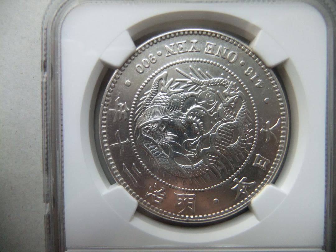 月*様 明治20年新1円（一圓）銀貨＜大型＞ NGC認証品　円銀貿易銀古銭貨幣硬