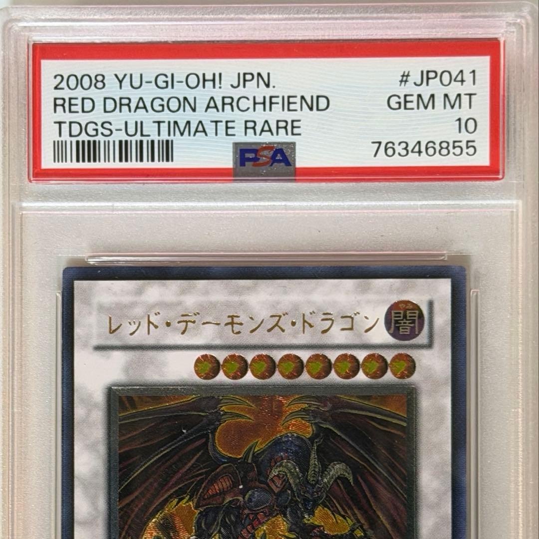 遊戯王　PSA10 レッド・デーモンズ・ドラゴン　レリーフ