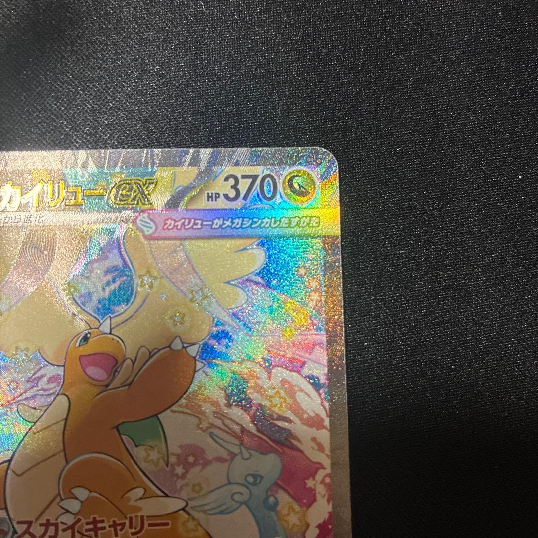 ポケモンカード　SAR メガカイリューex