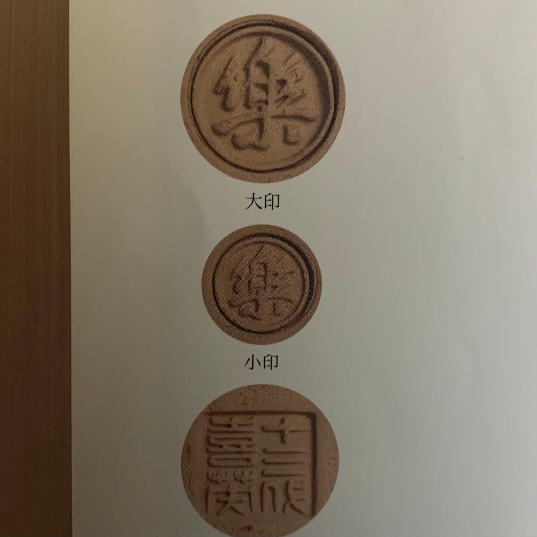 赤樂 盃 樂十三代 惺入 樂家 酒器 ぐい呑み 古美術 古道具 アンティーク