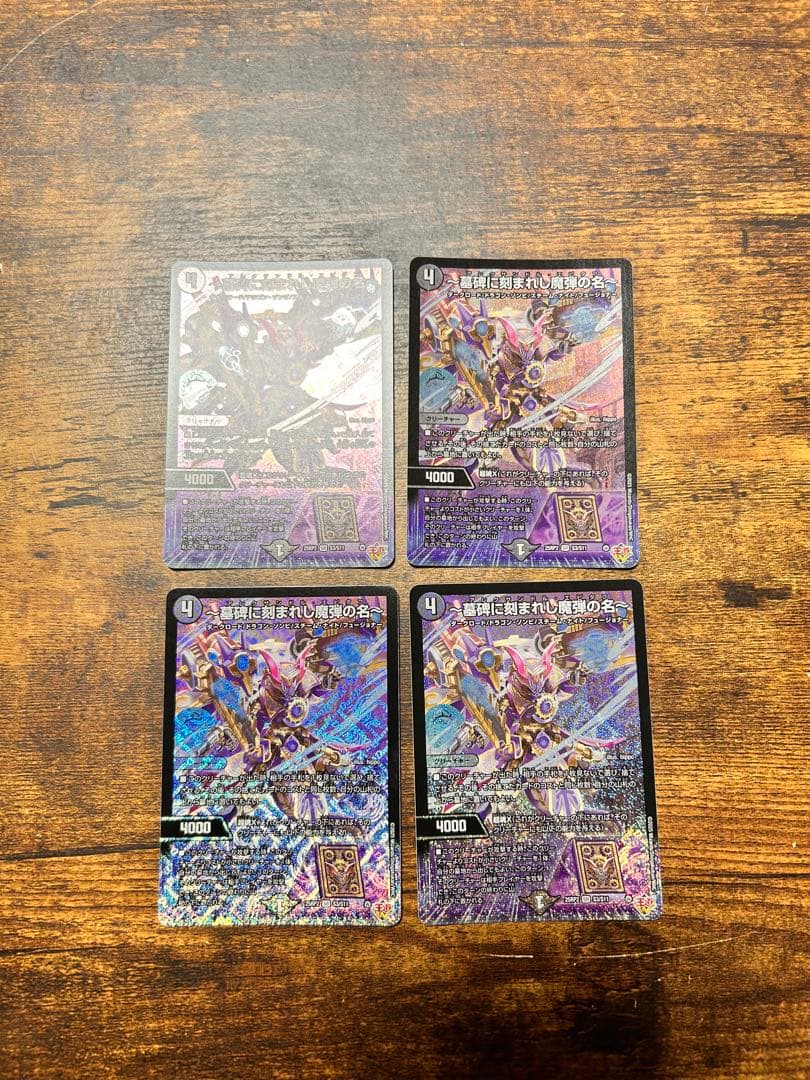 墓碑に刻まれし魔弾の名　アレクサンドルエピタフ　4枚セット