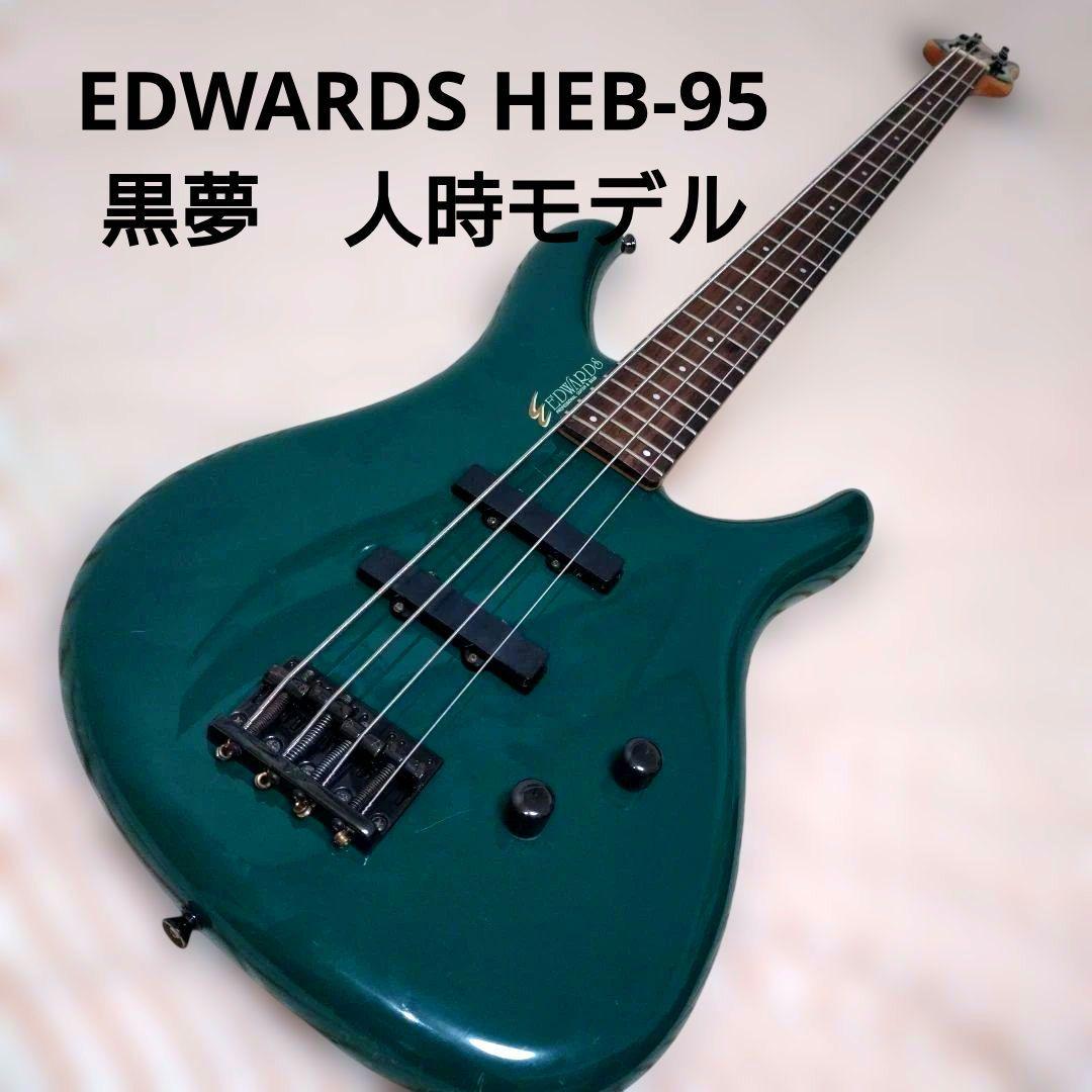 EDWARDS HEB-95 希少　黒夢　人時モデル
