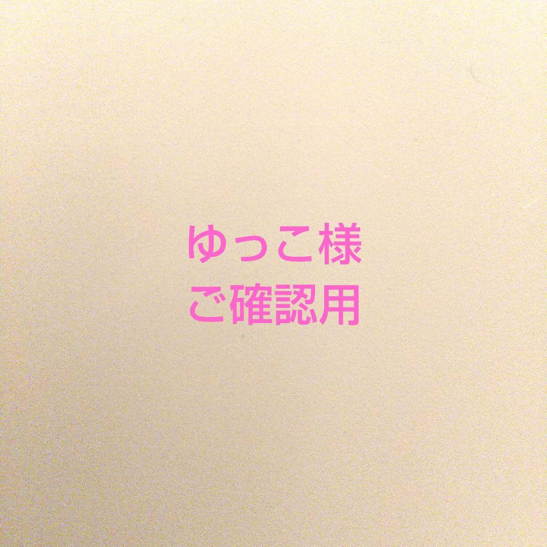 ゆっこ様 ご確認用