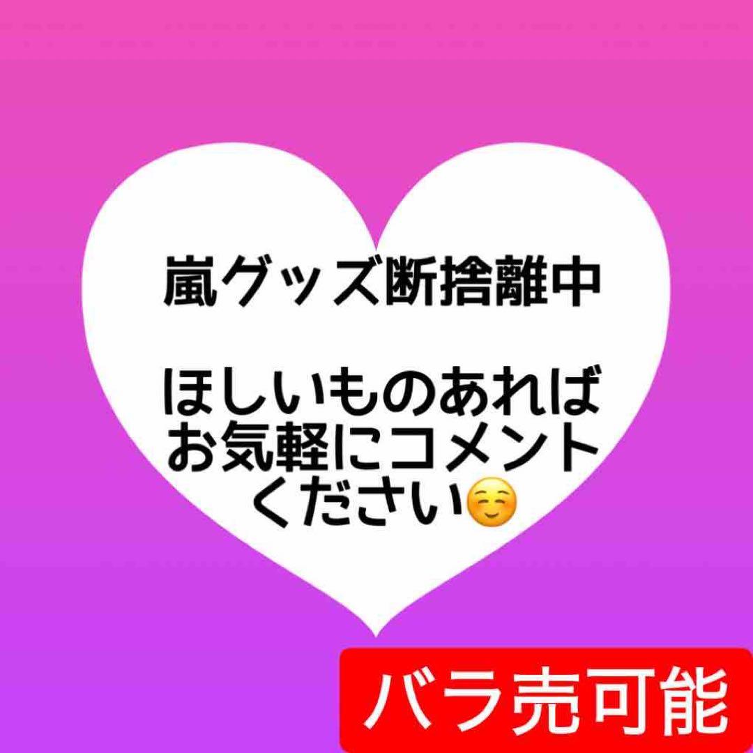 【早い者勝ち】嵐 松本潤 大野智 二宮和也 櫻井翔 相葉雅紀