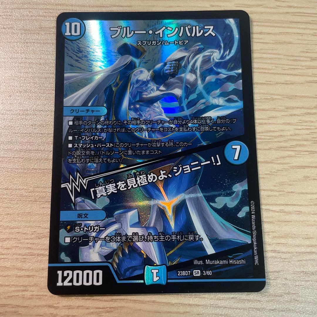 デュエマ ブルー・インパルス/「真実を見極めよ、ジョニー！」