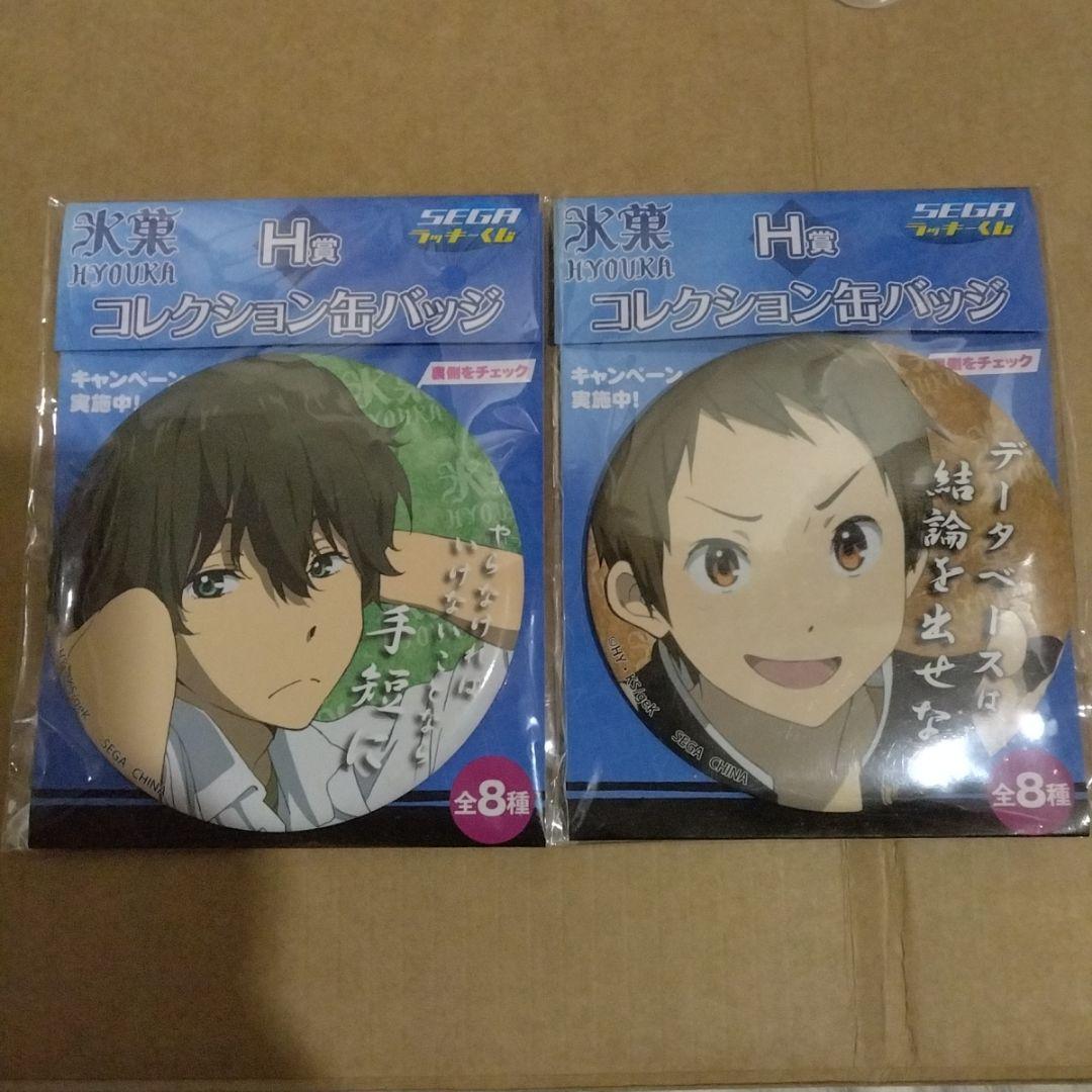 氷菓　セガラッキーくじ　缶バッジ　折木奉太郎　福部里志