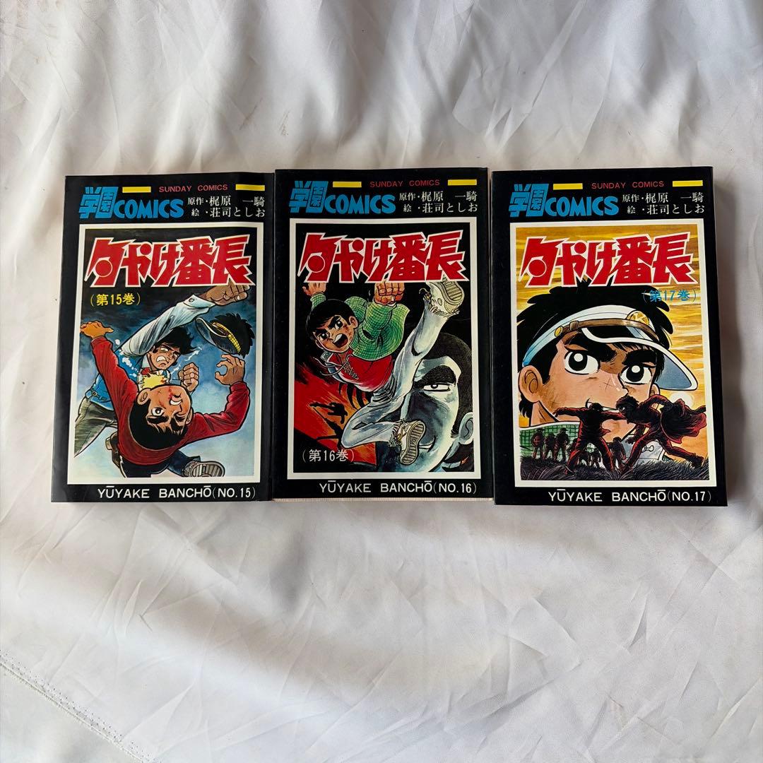 昭和レトロ　サンデーコミック　夕焼け番長　 全巻セット　初版8〜17巻