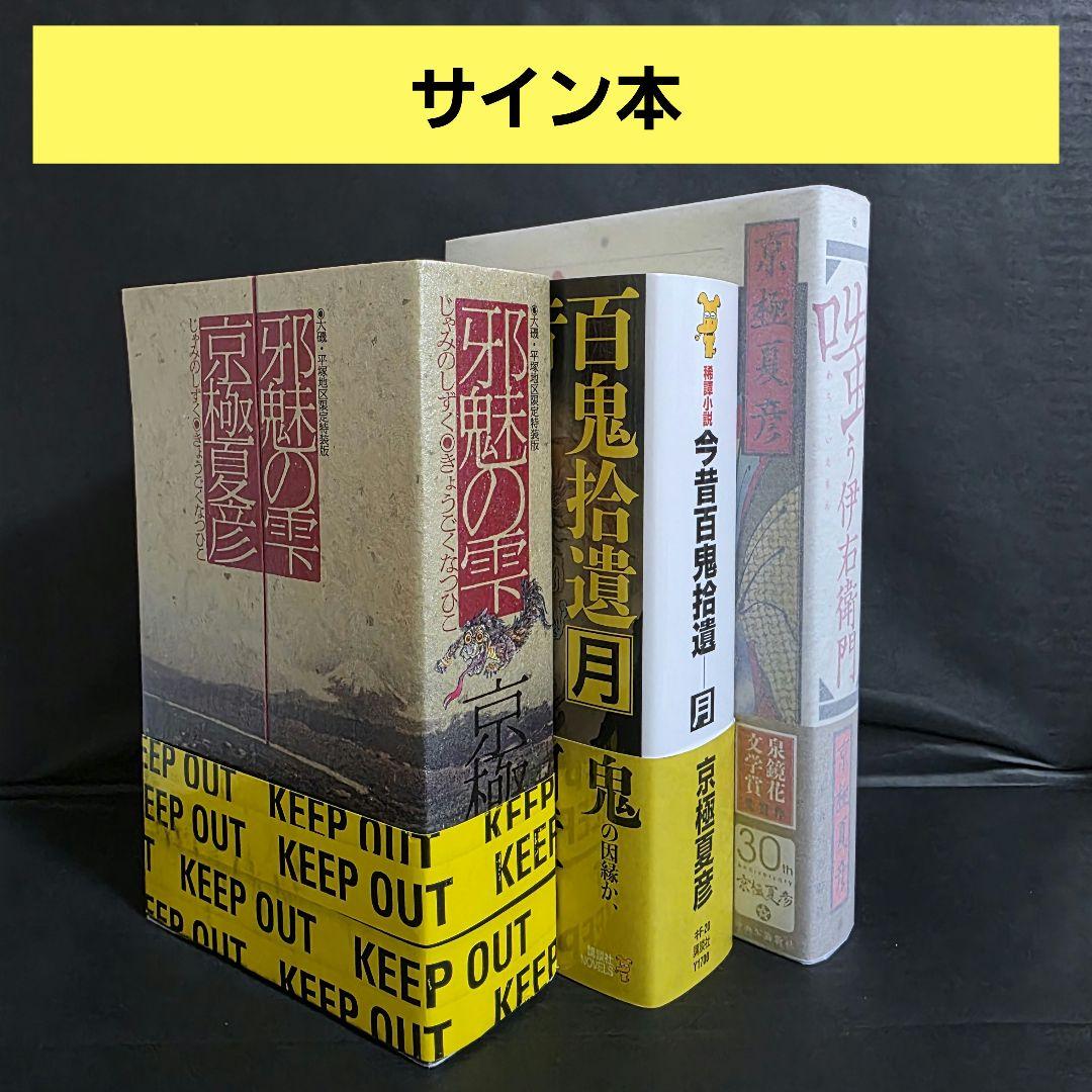 京極夏彦 今昔百鬼拾遺 月 邪魅の雫 嗤う伊右衛門 サイン本