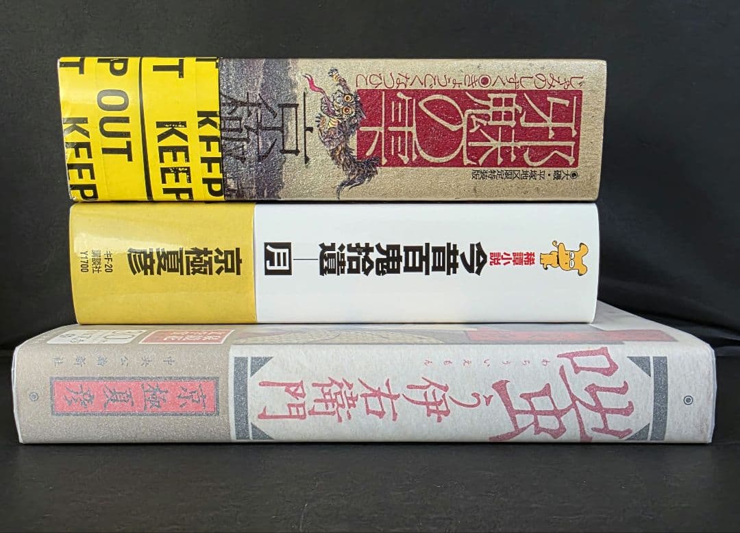 京極夏彦 今昔百鬼拾遺 月 邪魅の雫 嗤う伊右衛門 サイン本