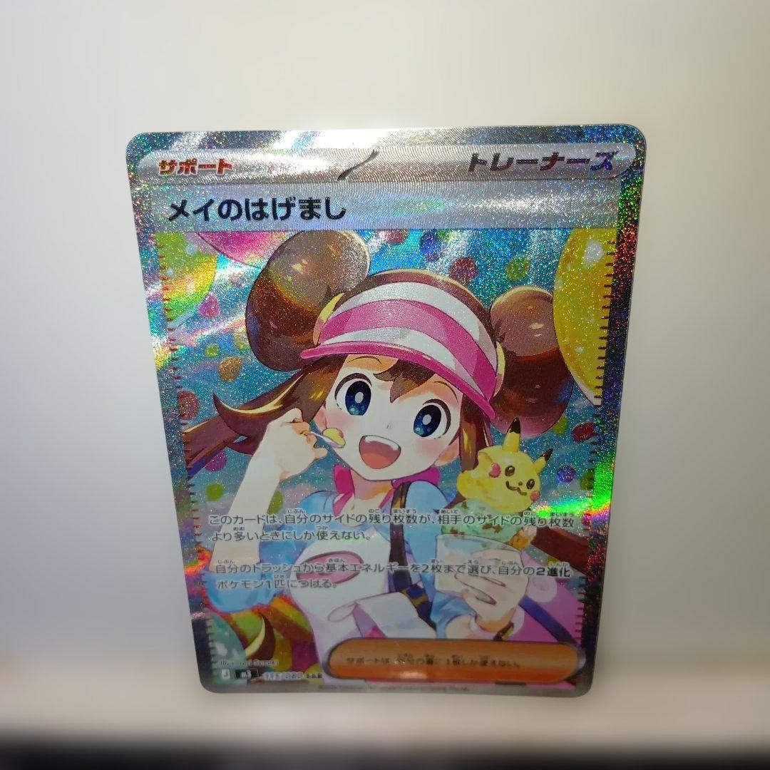 ポケモンカードゲーム　メイのはげましｓａｒ