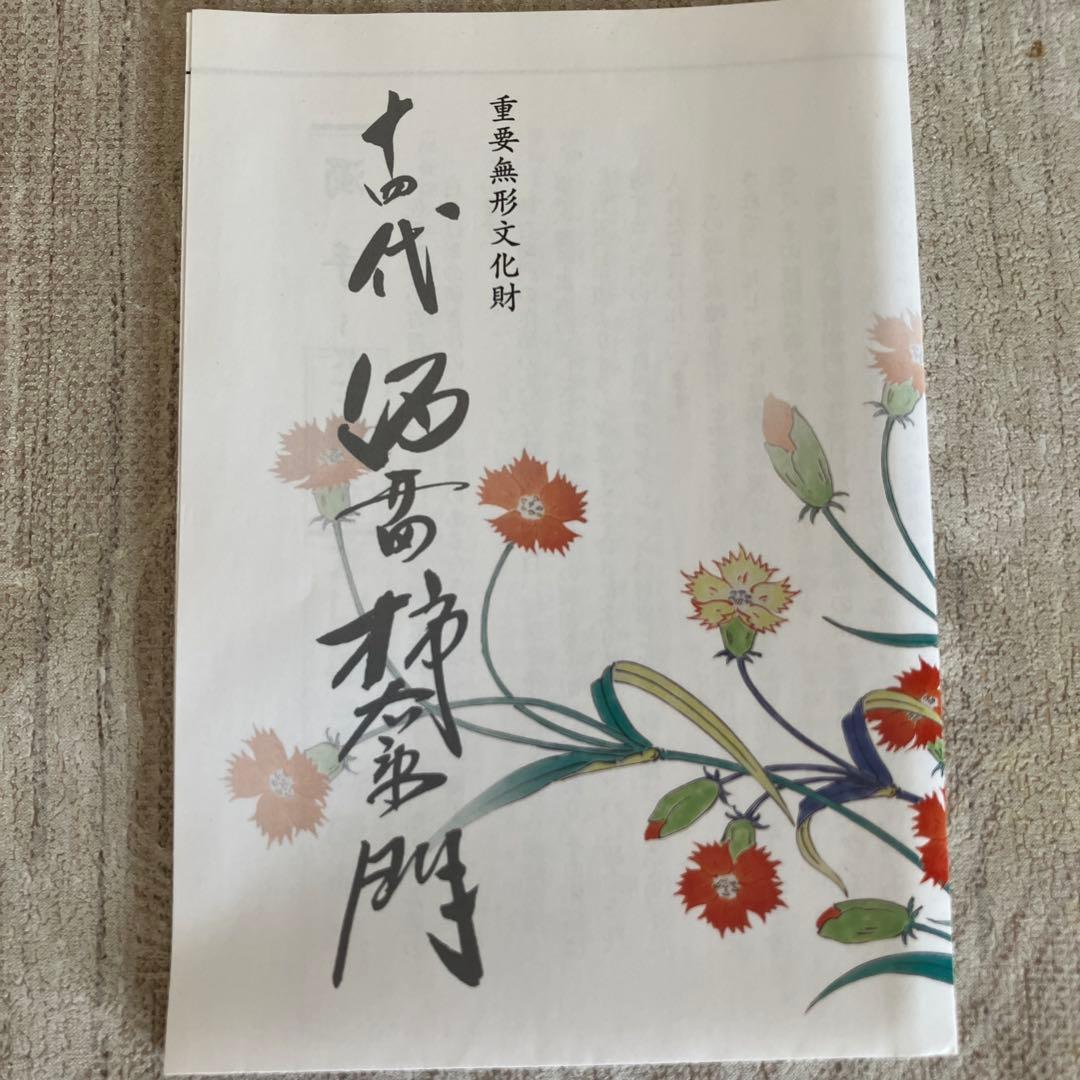 十四代　酒井田柿右衛門　マグカップ