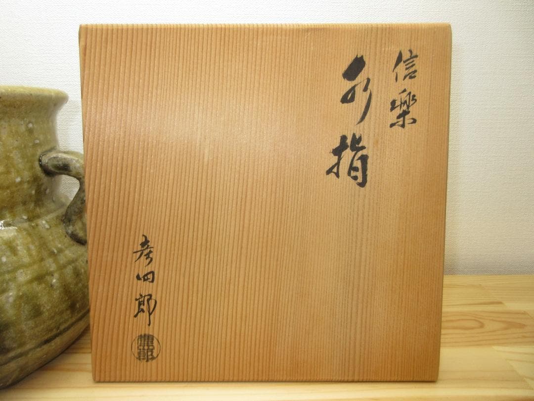 送料込【逢絢亭】茶道具 水指 信楽焼 耳付 水漏れ検査確認済 西尾彦四郎 共箱