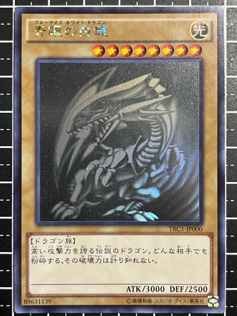 遊戯王/青眼の白龍/ホロ/極美/TRC