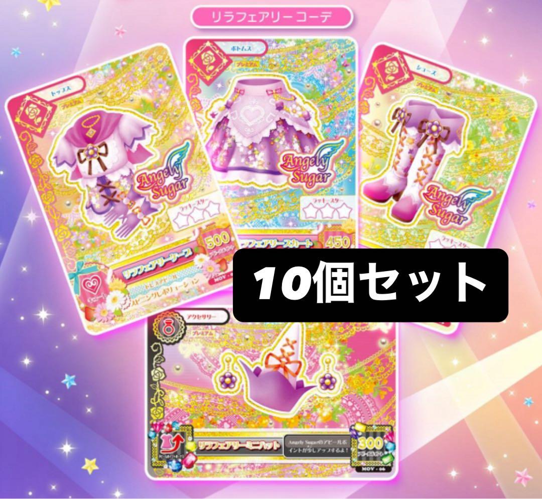 アイカツリラフェアリーコーデ 劇場版アイカツ プレミアムカードセット 星宮いちご