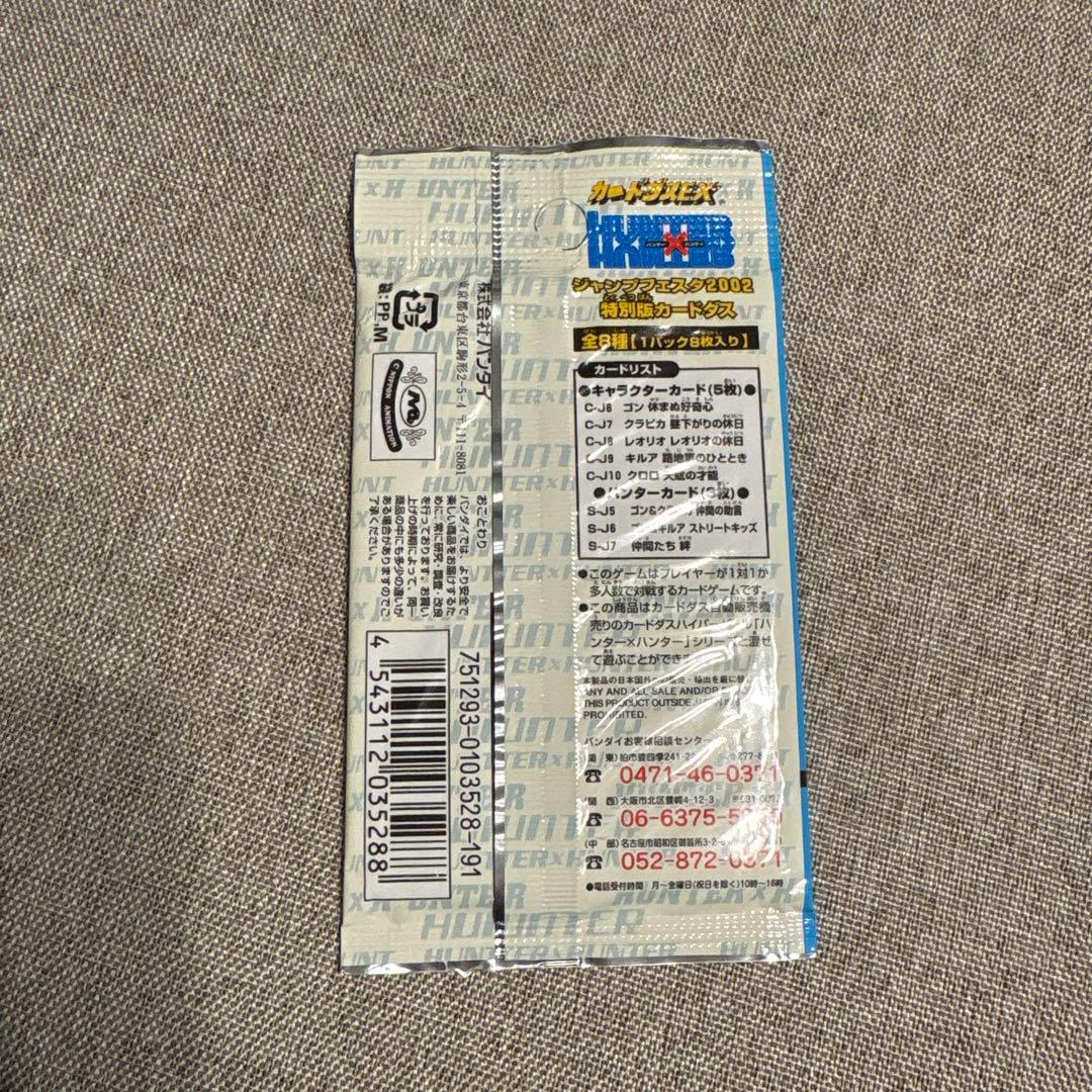 【特別版、未開封】ハンターハンター カードダス ジャンプスペシャルエディション