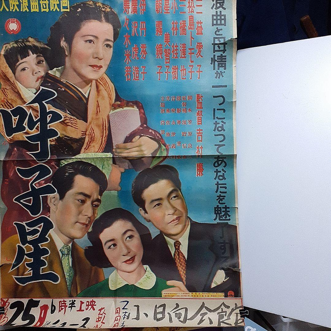 大映浪曲母映画　呼子星ポスター