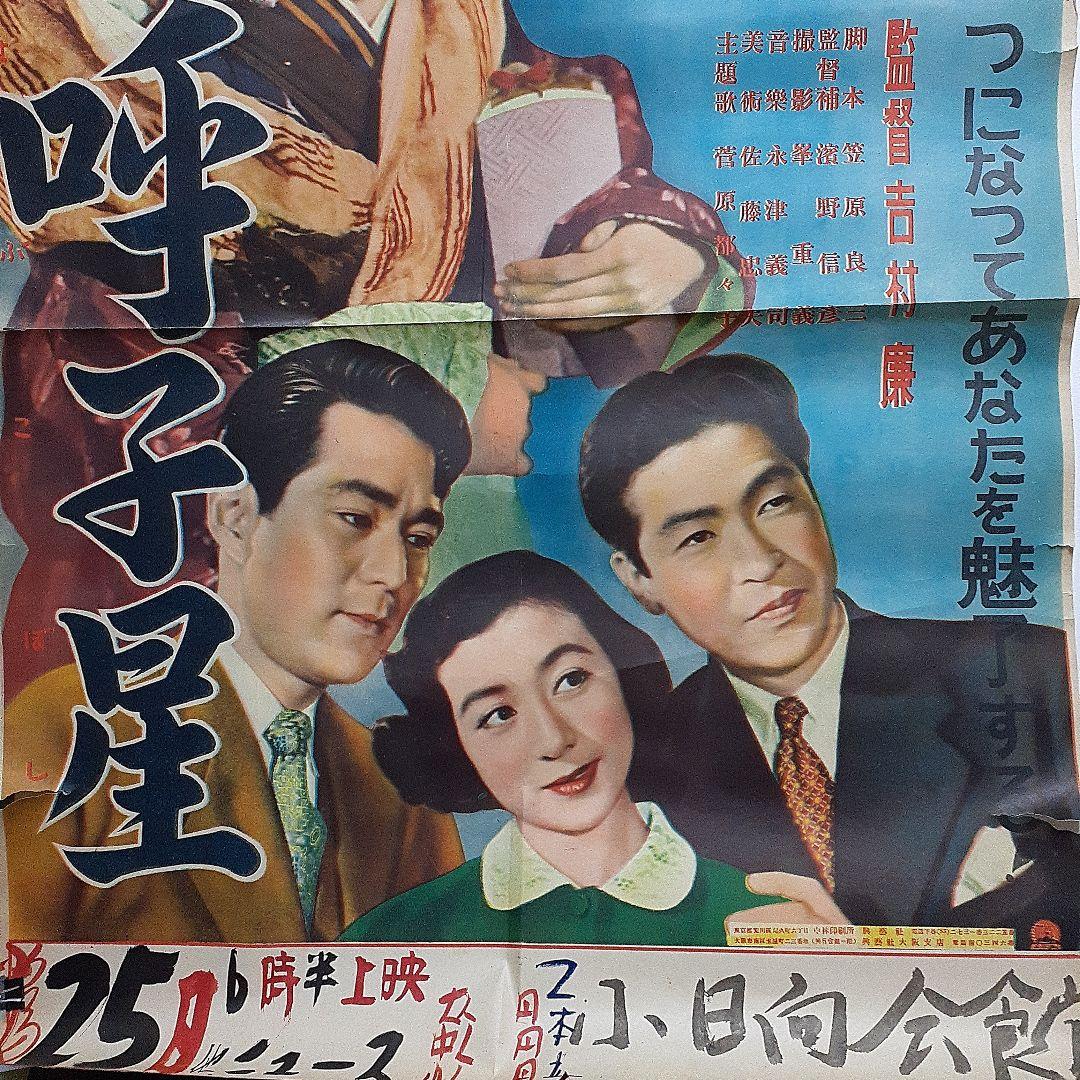 大映浪曲母映画　呼子星ポスター