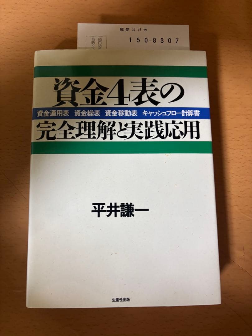 資金4表の完全理解と実践応用 資金運用表、資金繰表、資金移動表、キャッシュフロー