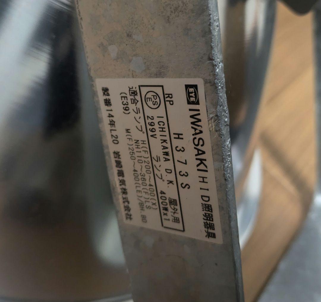 【美品】灯火採集 ライトトラップ HID照明　岩崎電機　 H373S 水銀灯