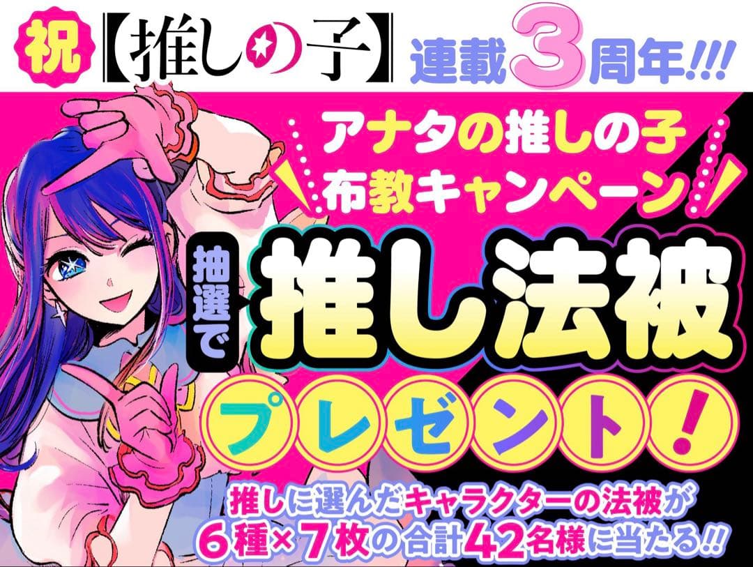 【希少品】推しの子 MEMちょ 法被 原作抽選