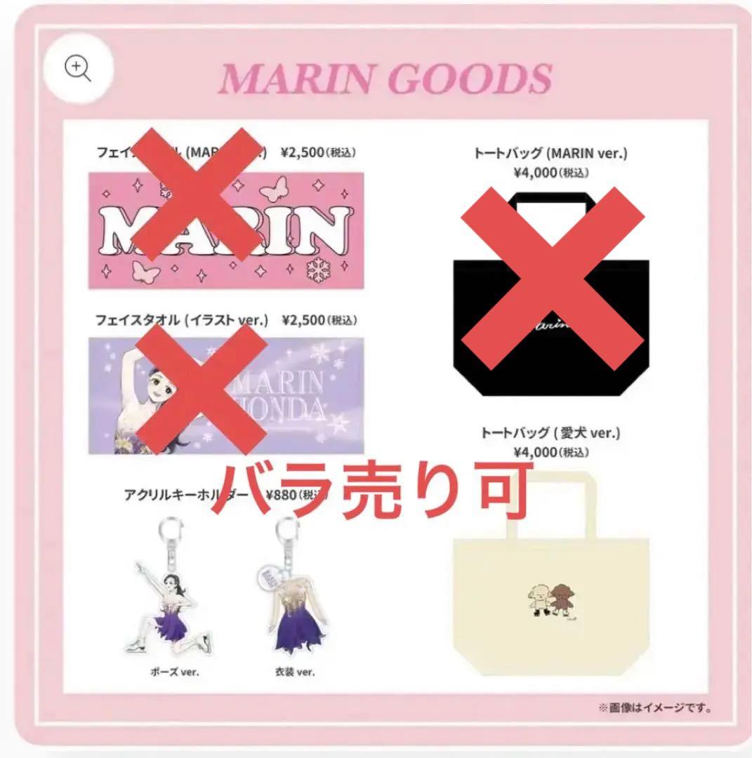 本田真凜　グッズ　トートバッグ　キーホルダー