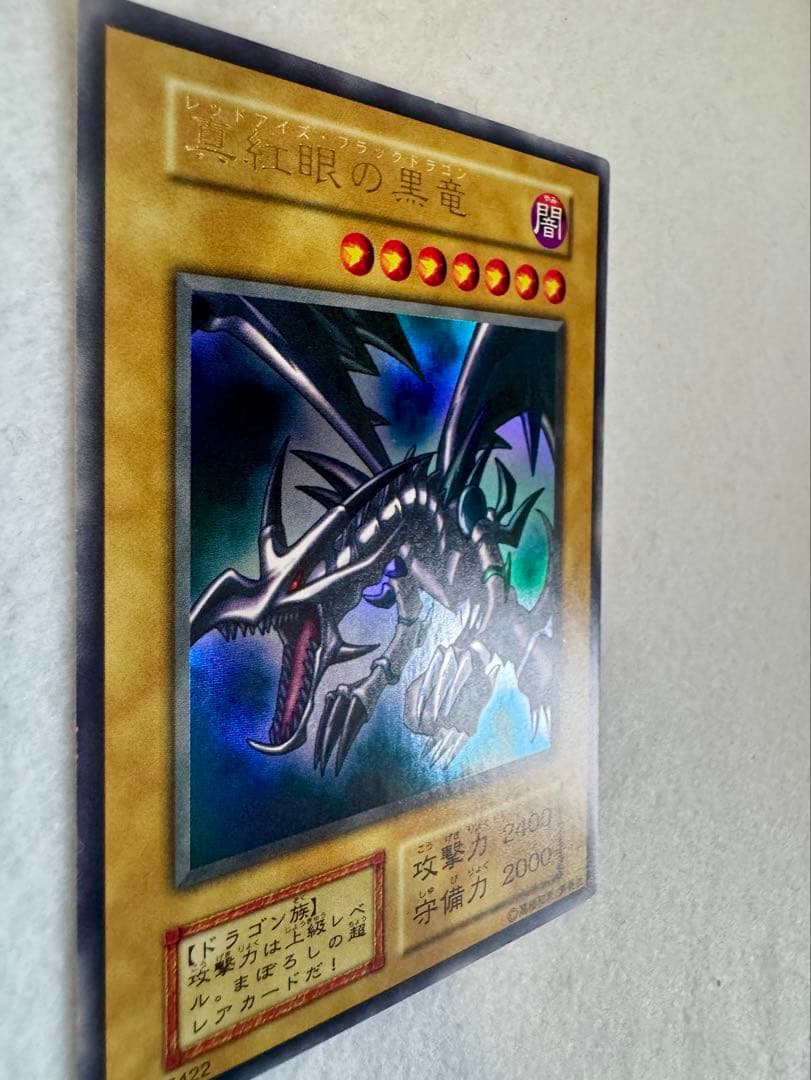 ヨ*ー様 真紅眼の黒竜 (初期）