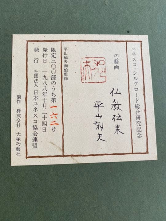 平山郁夫　仏教伝来　ユネスコ・シルクロード総合研究記念　巧藝画　限定300部