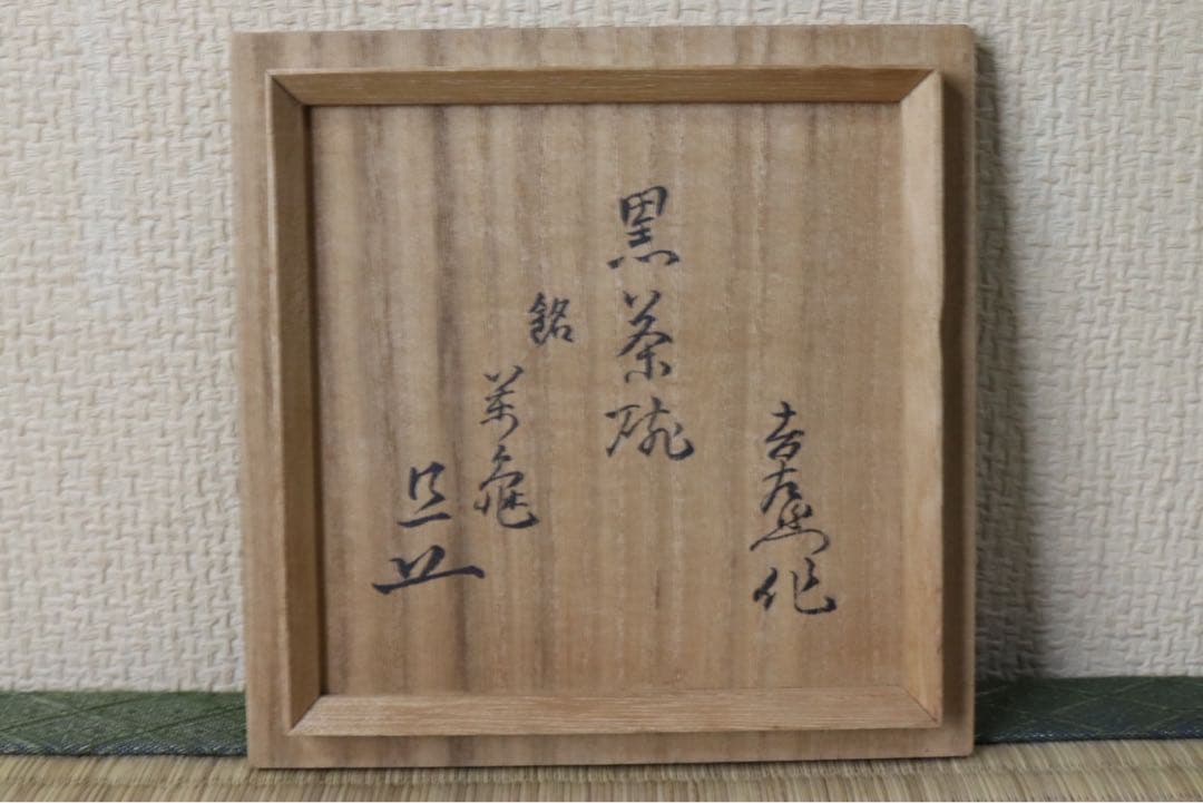 楽吉左衛門 旦入作 黒茶碗 碌々斎 花押 銘 書付箱 共箱 二重箱