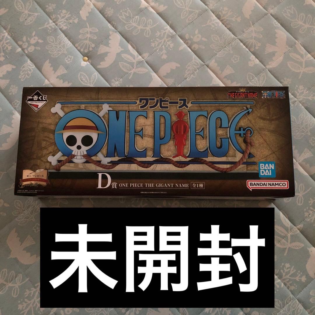 一番くじ ワンピース D賞 ギガントネーム フィギュア A賞追加