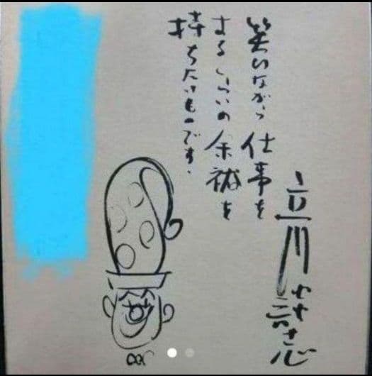 立川談志さん　直筆サイン