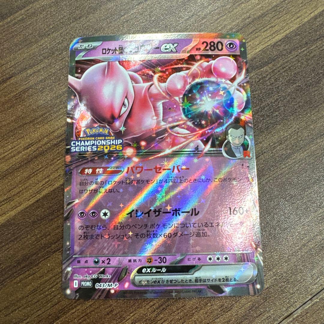 ロケット団のミュウツーex 2026 CL 愛知　043/M-P 勝利賞プロモ