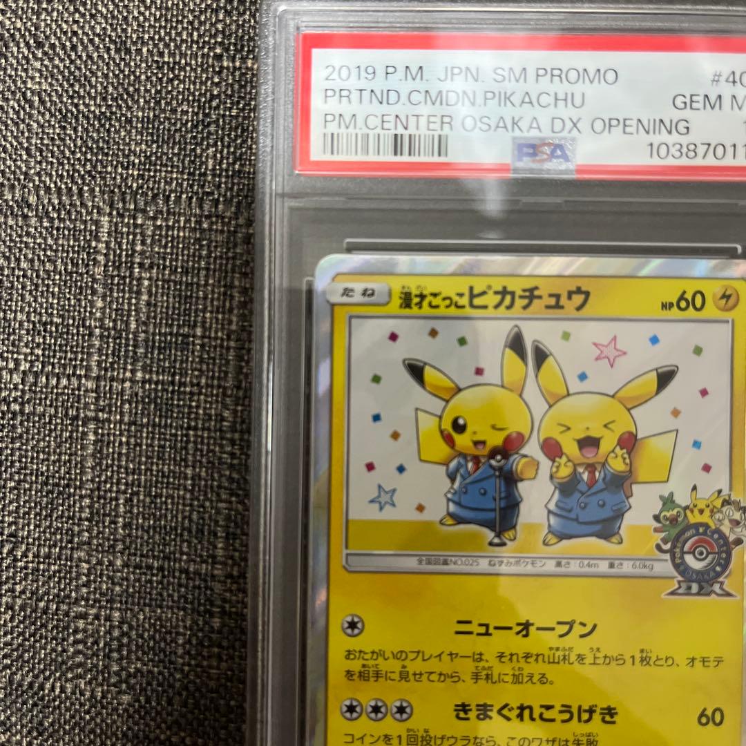 漫才ごっこピカチュウ　psa10