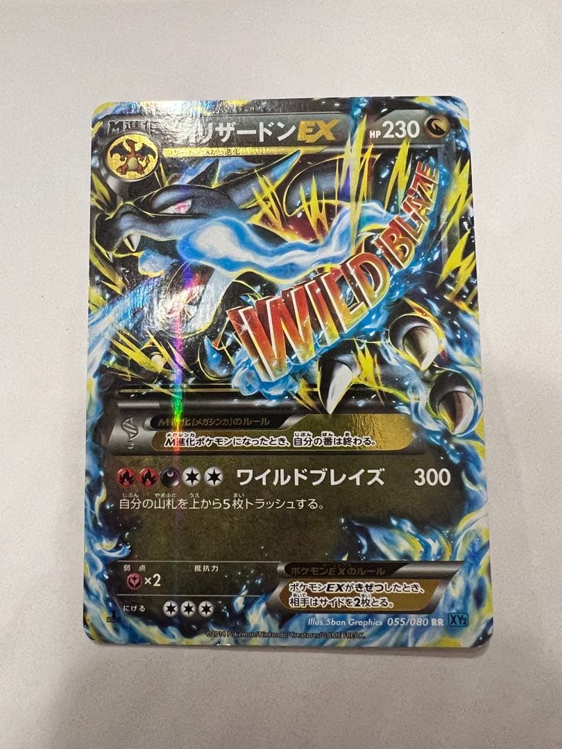 リザードンEX RR XY2 ワイルドブレイズ 055/080