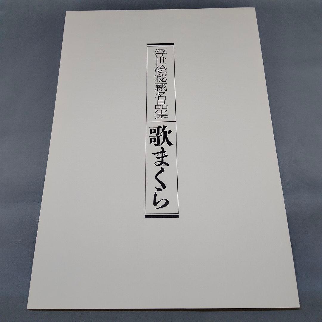 【値下げ】浮世絵秘蔵名品集 歌まくら 浪ちどり　第一期　第二期　　学習研究社