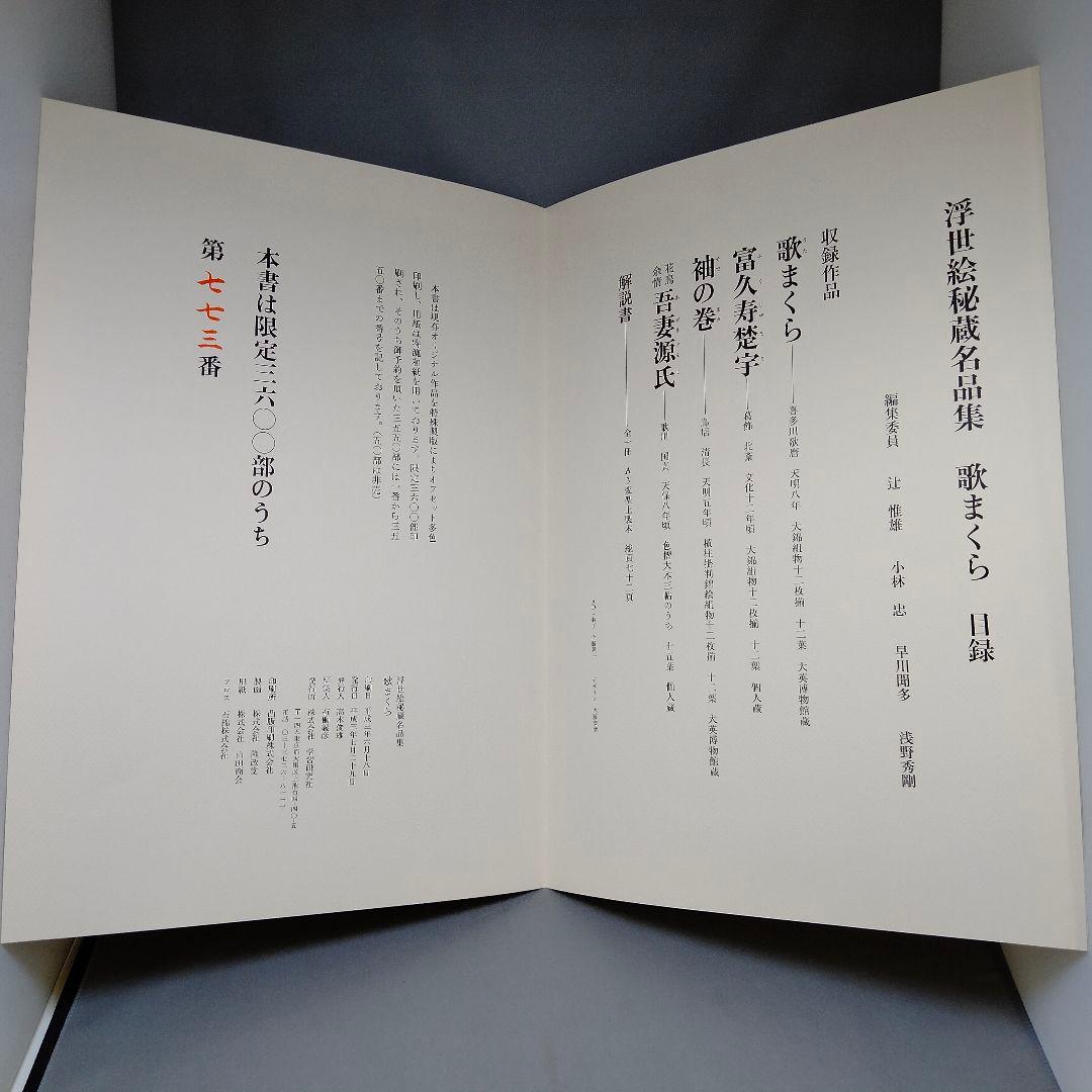【値下げ】浮世絵秘蔵名品集 歌まくら 浪ちどり　第一期　第二期　　学習研究社